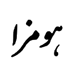 هومزا